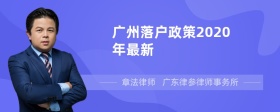 广州落户政策2020年最新