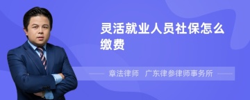 灵活就业人员社保怎么缴费