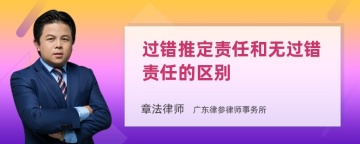 过错推定责任和无过错责任的区别