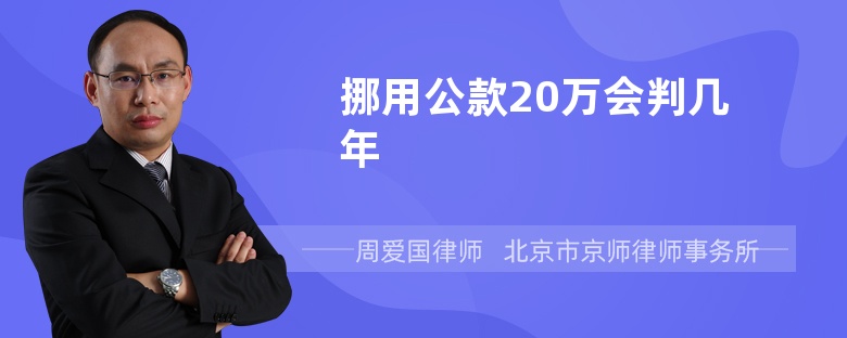 挪用公款20万会判几年