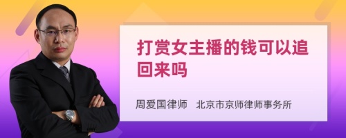 打赏女主播的钱可以追回来吗