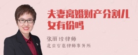 夫妻离婚财产分割儿女有份吗