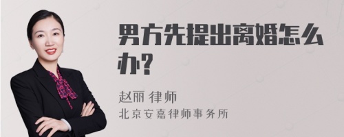 男方先提出离婚怎么办?