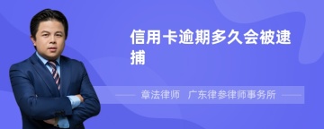 信用卡逾期多久会被逮捕