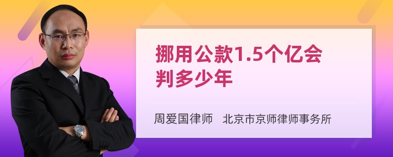 挪用公款1.5个亿会判多少年