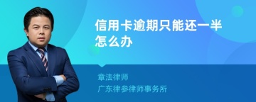 信用卡逾期只能还一半怎么办