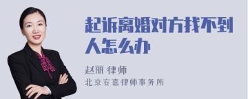 起诉离婚对方找不到人怎么办