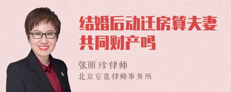 结婚后动迁房算夫妻共同财产吗