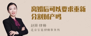 离婚后可以要求重新分割财产吗