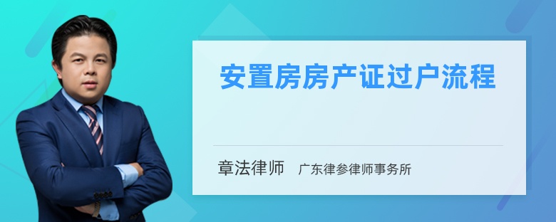 安置房房产证过户流程