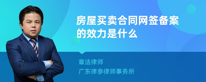 房屋买卖合同网签备案的效力是什么