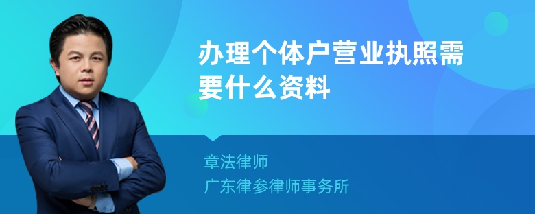 办理个体户营业执照需要什么资料