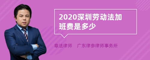 2020深圳劳动法加班费是多少