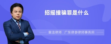 招摇撞骗罪是什么