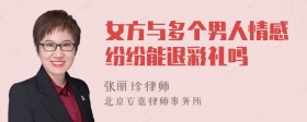 女方与多个男人情感纷纷能退彩礼吗