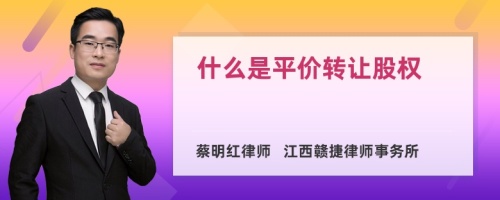 什么是平价转让股权