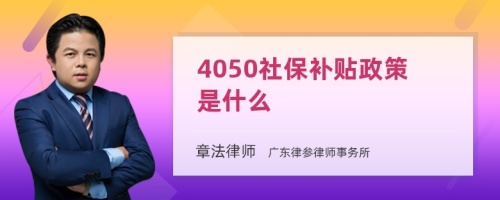 4050社保补贴政策是什么