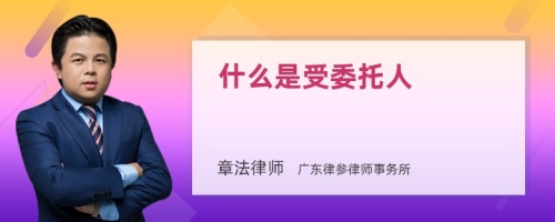 什么是受委托人