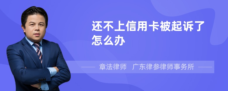 还不上信用卡被起诉了怎么办