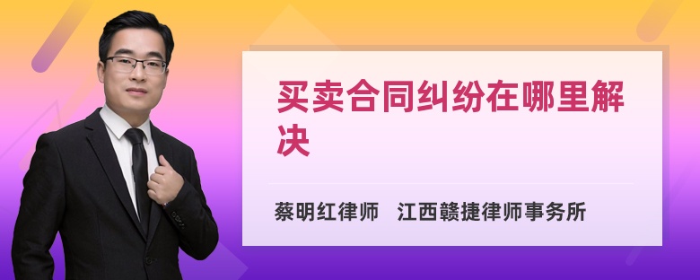 买卖合同纠纷在哪里解决