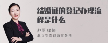 结婚证的登记办理流程是什么