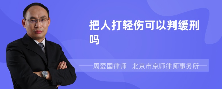 把人打轻伤可以判缓刑吗