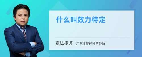 什么叫效力待定