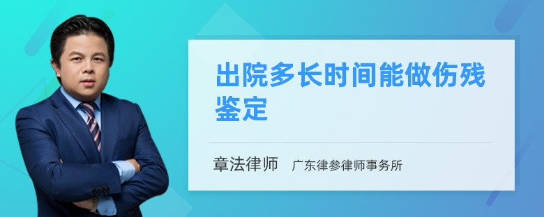 出院多长时间能做伤残鉴定