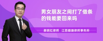 男女朋友之间打了借条的钱能要回来吗