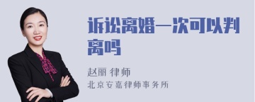 诉讼离婚一次可以判离吗