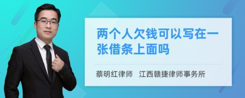 两个人欠钱可以写在一张借条上面吗