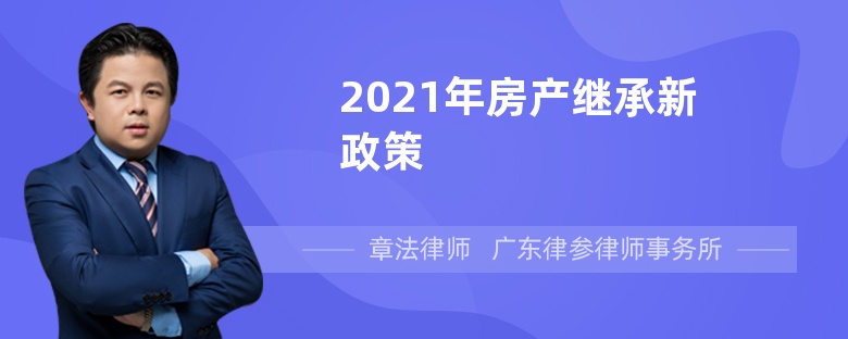 2021年房产继承新政策