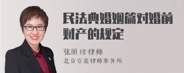 民法典婚姻篇对婚前财产的规定