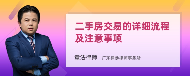 二手房交易的详细流程及注意事项