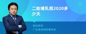 二胎哺乳假2020多少天