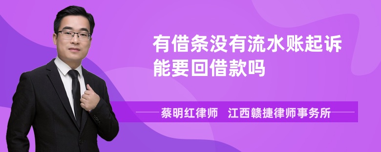 有借条没有流水账起诉能要回借款吗