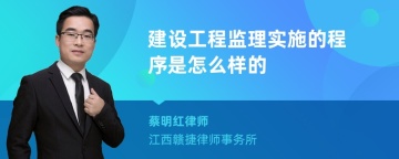 建设工程监理实施的程序是怎么样的