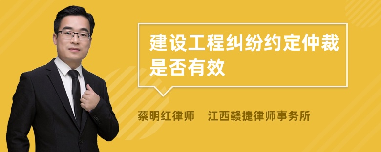 建设工程纠纷约定仲裁是否有效