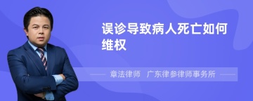 误诊导致病人死亡如何维权