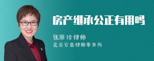 房产继承公正有用吗