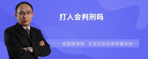 打人会判刑吗