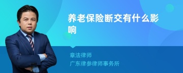 养老保险断交有什么影响