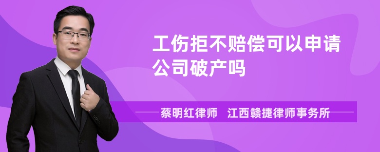 工伤拒不赔偿可以申请公司破产吗