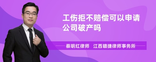 工伤拒不赔偿可以申请公司破产吗