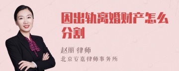 因出轨离婚财产怎么分割