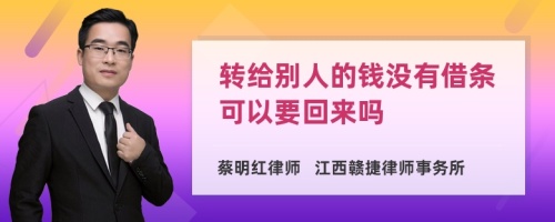 转给别人的钱没有借条可以要回来吗