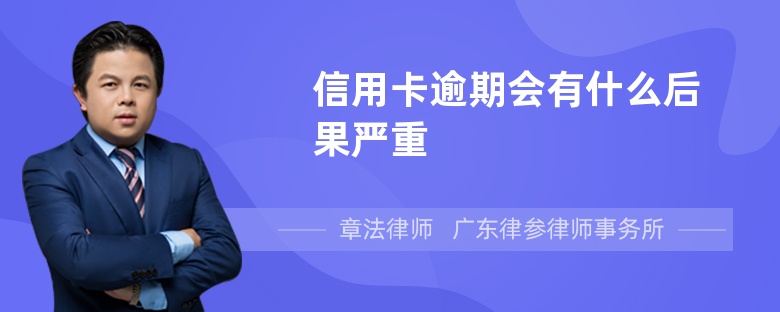 信用卡逾期会有什么后果严重