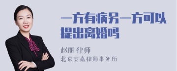 一方有病另一方可以提出离婚吗