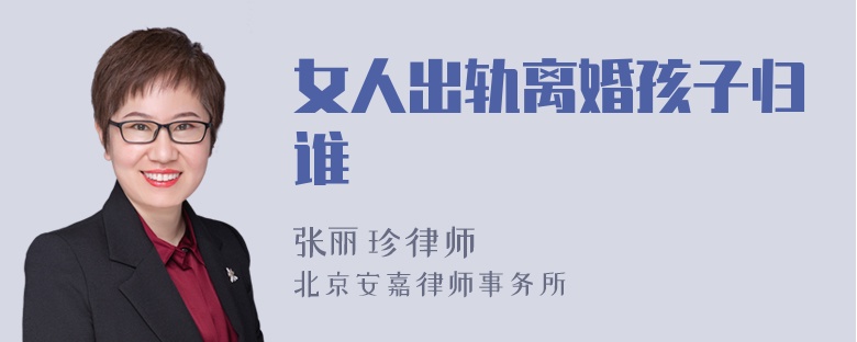 女人出轨离婚孩子归谁