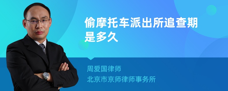 偷摩托车派出所追查期是多久